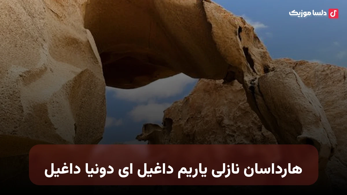 هارداسان نازلی یاریم داغیل ای دونیا داغیل ترکی